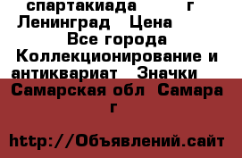 12.1) спартакиада : 1963 г - Ленинград › Цена ­ 99 - Все города Коллекционирование и антиквариат » Значки   . Самарская обл.,Самара г.